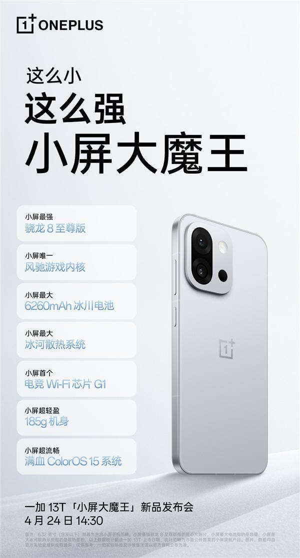 小屏性能续航王！一加13T今日发布：参数汇总(图3)