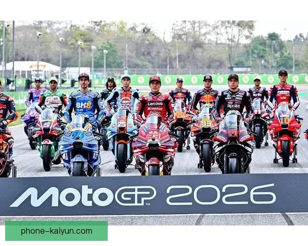 2026赛季MotoGP赛事即将开启 新车手阵容和技术革新引关注