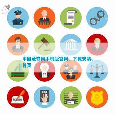 中国证券网手机版官网、下载安装、首页